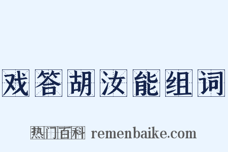 戏答胡汝能组词是什么意思的图片